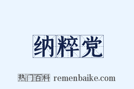 纳粹党是什么意思的图片